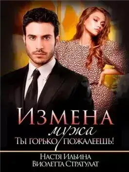 Обложка книги Измена мужа. Ты горько пожалеешь