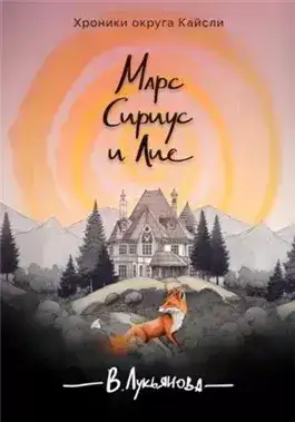 Обложка книги Марс, Сириус и Лис