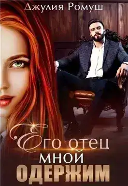 Обложка книги Его отец мной одержим