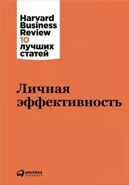 Обложка книги Harvard Business Review (HBR). Личная эффективность