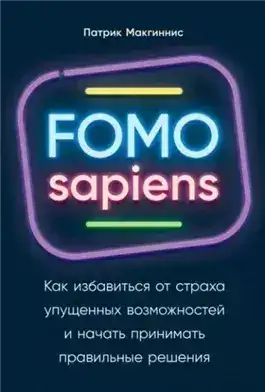 Обложка книги FOMO sapiens. Как избавиться от страха упущенных возможностей и начать принимать правильные решения