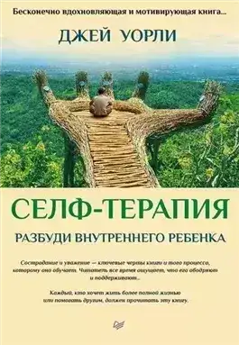 Обложка книги Селф-терапия. Пошаговое руководство по достижению целостности с помощью терапии ВСС