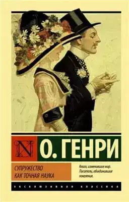 Обложка книги Супружество как точная наука