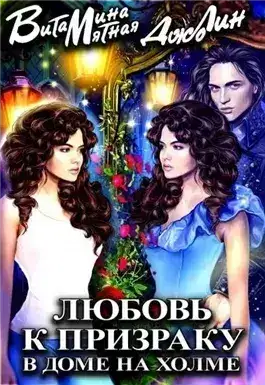 Обложка книги Любовь к призраку в доме на холме