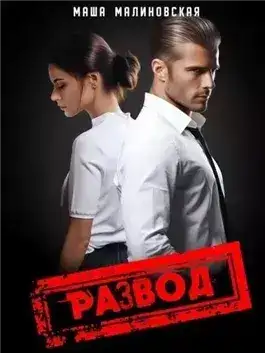 Обложка книги Развод