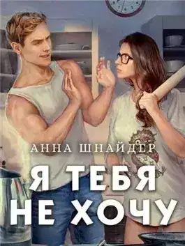 Обложка книги Я тебя не хочу