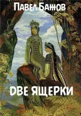 Обложка книги Две ящерки