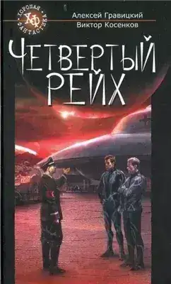 Обложка книги Четвёртый рейх
