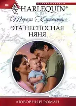 Обложка книги Эта несносная няня