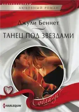 Обложка книги Танец под звездами