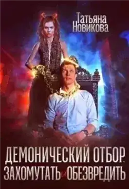 Обложка книги Демонический отбор. Захомутать и обезвредить