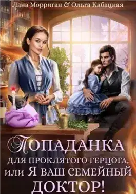 Обложка книги Попаданка для проклятого герцога, или Я ваш семейный доктор