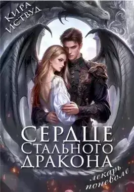 Обложка книги Сердце стального дракона. Лекарь поневоле