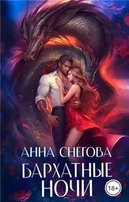 Обложка книги Бархатные ночи