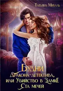 Обложка книги Будни Дракона-детектива, или Убийство в замке ста мечей
