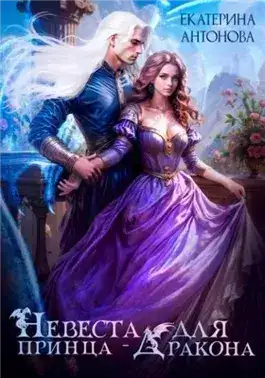 Обложка книги Невеста для принца-дракона