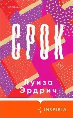 Обложка книги Срок