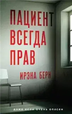 Обложка книги Пациент всегда прав