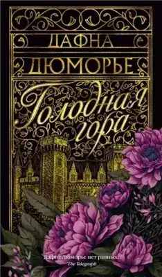 Обложка книги Голодная гора