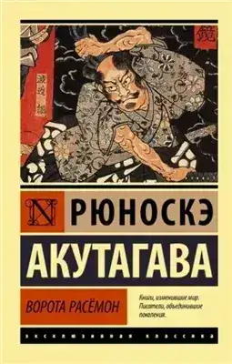 Обложка книги Ворота Расёмон