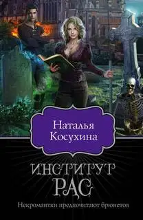 Обложка книги Институт рас. Некромантки предпочитают брюнетов