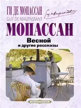 Обложка книги Весной и другие рассказы