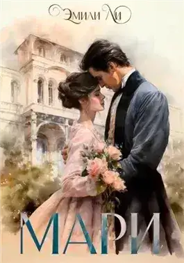 Обложка книги Мари