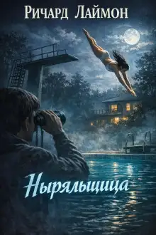 Обложка книги Ныряльщица