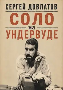 Обложка книги Соло на ундервуде