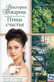 Обложка книги Птица счастья