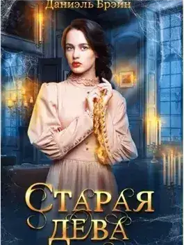 Обложка книги Старая дева