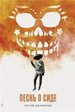 Обложка книги Песнь о Сиде