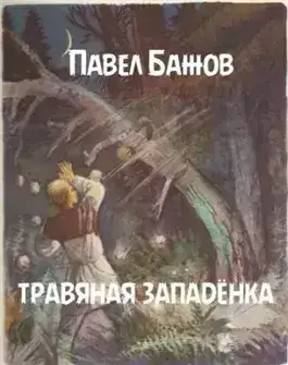 Обложка книги Травяная западёнка