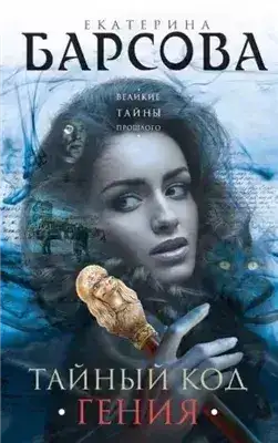 Обложка книги Тайный код гения