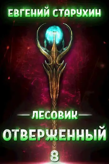 Обложка книги Отверженный. Лесовик 08