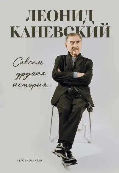 Обложка книги Совсем другая история… Автобиография