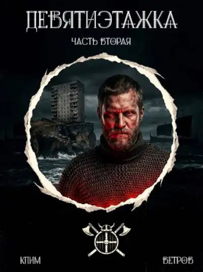 Обложка книги Девятиэтажка. Часть 2