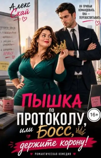 Обложка книги Пышка по протоколу, или Босс, держите корону!