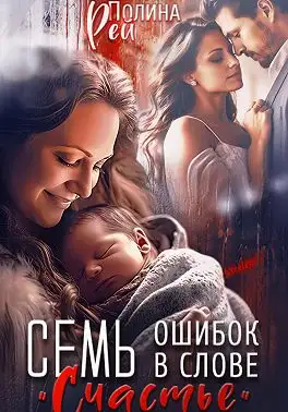 Обложка книги Семь ошибок в слове «счастье»