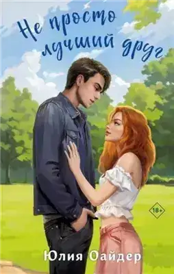 Обложка книги Не просто лучший друг