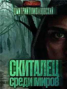 Обложка книги Скиталец среди миров