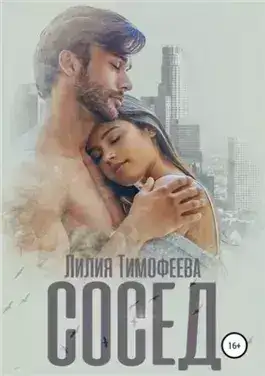 Обложка книги Сосед