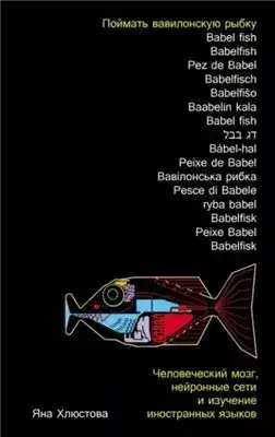 Обложка книги Поймать вавилонскую рыбку: Человеческий мозг, нейронные сети и изучение иностранных языков