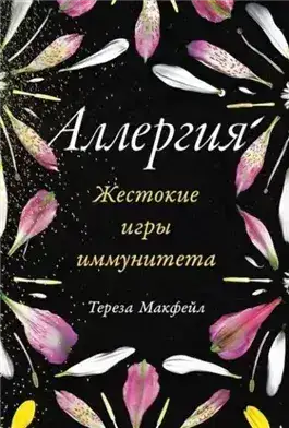 Обложка книги Аллергия: Жестокие игры иммунитета