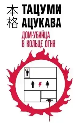 Обложка книги Дом-убийца в кольце огня
