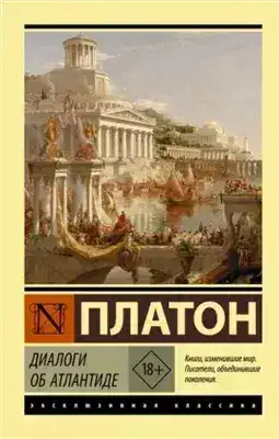 Обложка книги Диалоги об Атлантиде
