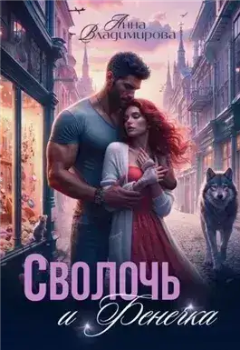 Обложка книги Сволочь и Фенечка