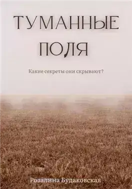 Обложка книги Туманные поля