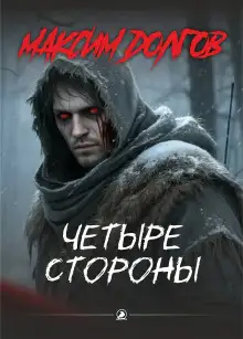 Обложка книги Четыре стороны