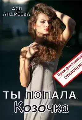 Обложка книги Ты попала, Козочка